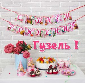 Скачать бесплатно Бесплатная красивая открытка с днем рождения для Гузель на сайте WishesCards.ru