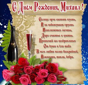 Скачать бесплатно Бесплатная красивая открытка с днем рождения для Михаила на сайте WishesCards.ru