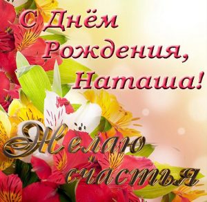 Скачать бесплатно Бесплатная красивая открытка с днем рождения для Наташи на сайте WishesCards.ru