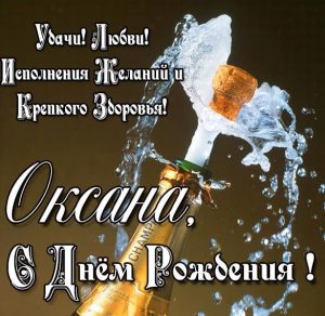 Скачать бесплатно Бесплатная красивая открытка с днем рождения для Оксаны на сайте WishesCards.ru