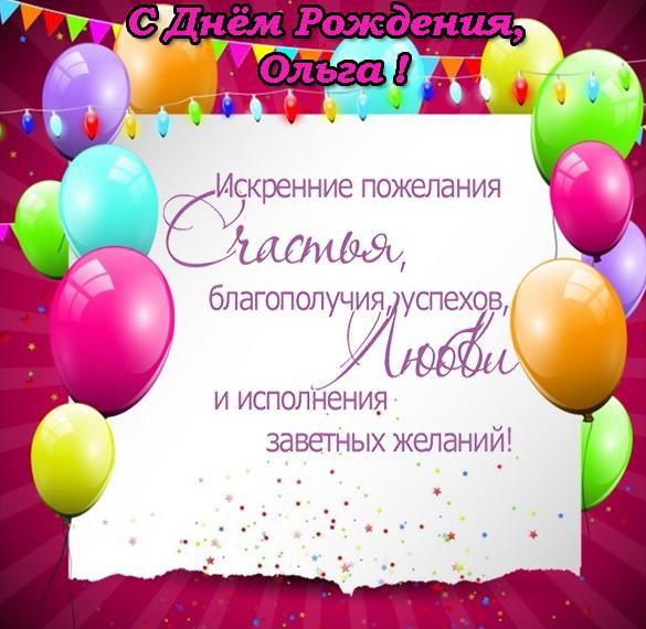 Скачать бесплатно Бесплатная красивая открытка с днем рождения для Ольги на сайте WishesCards.ru