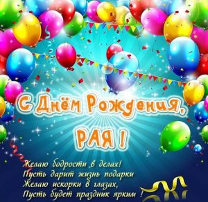 Скачать бесплатно Бесплатная красивая открытка с днем рождения для Раи на сайте WishesCards.ru