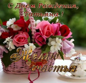 Скачать бесплатно Бесплатная красивая открытка с днем рождения для Татьяны на сайте WishesCards.ru