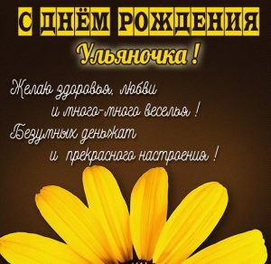 Скачать бесплатно Бесплатная красивая открытка с днем рождения для Ульяны на сайте WishesCards.ru