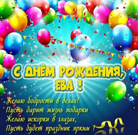 Скачать бесплатно Бесплатная красивая открытка с днем рождения Ева на сайте WishesCards.ru