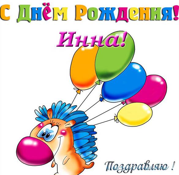 Скачать бесплатно Бесплатная красивая открытка с днем рождения Инна на сайте WishesCards.ru
