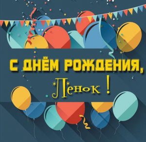 Скачать бесплатно Бесплатная красивая открытка с днем рождения Ленок на сайте WishesCards.ru