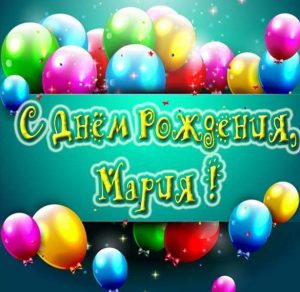 Скачать бесплатно Бесплатная красивая открытка с днем рождения Мария на сайте WishesCards.ru