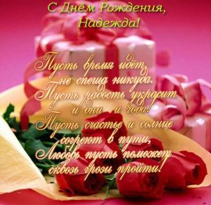 Скачать бесплатно Бесплатная красивая открытка с днем рождения Надежда на сайте WishesCards.ru