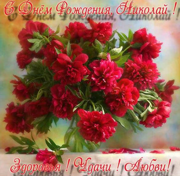 Скачать бесплатно Бесплатная красивая открытка с днем рождения Николай на сайте WishesCards.ru