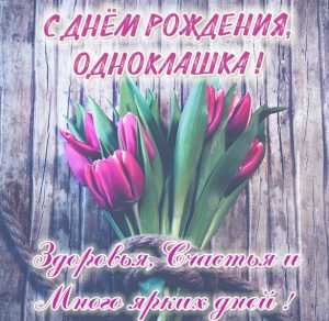 Скачать бесплатно Бесплатная красивая открытка с днем рождения однокласснице на сайте WishesCards.ru