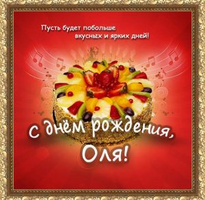 Скачать бесплатно Бесплатная красивая открытка с днем рождения Оля на сайте WishesCards.ru