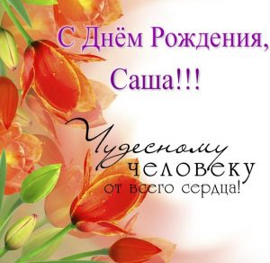 Скачать бесплатно Бесплатная красивая открытка с днем рождения Саша на сайте WishesCards.ru