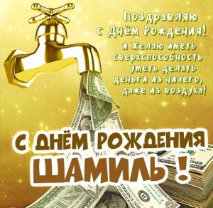 Скачать бесплатно Бесплатная красивая открытка с днем рождения Шамиль на сайте WishesCards.ru