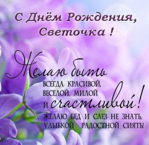 Скачать бесплатно Бесплатная красивая открытка с днем рождения Светочка на сайте WishesCards.ru