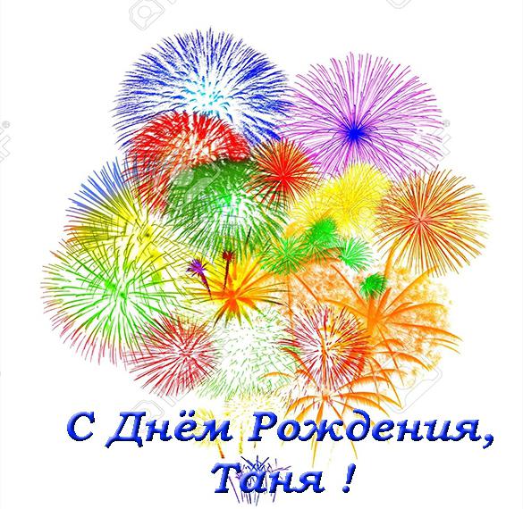 Скачать бесплатно Бесплатная красивая открытка с днем рождения Таня на сайте WishesCards.ru