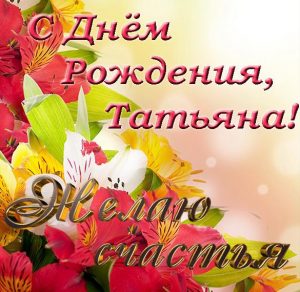 Скачать бесплатно Бесплатная красивая открытка с днем рождения Татьяне на сайте WishesCards.ru
