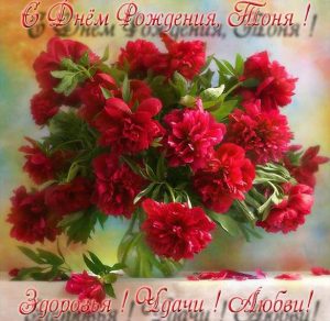 Скачать бесплатно Бесплатная красивая открытка с днем рождения Тоня на сайте WishesCards.ru