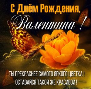 Скачать бесплатно Бесплатная красивая открытка с днем рождения Валентине на сайте WishesCards.ru