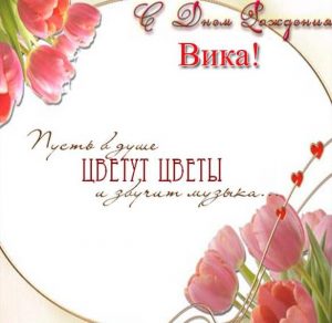 Скачать бесплатно Бесплатная красивая открытка с днем рождения Вика на сайте WishesCards.ru
