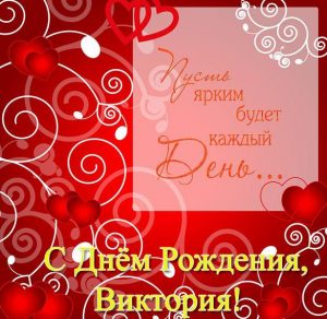 Скачать бесплатно Бесплатная красивая открытка с днем рождения Виктория на сайте WishesCards.ru