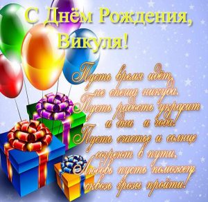 Скачать бесплатно Бесплатная красивая открытка с днем рождения Викуля на сайте WishesCards.ru