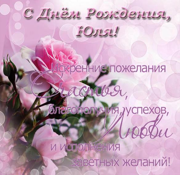 Скачать бесплатно Бесплатная красивая открытка с днем рождения Юля на сайте WishesCards.ru
