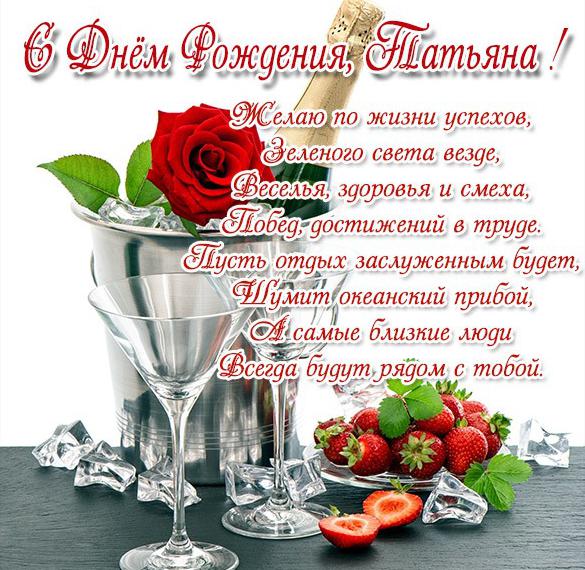 Скачать бесплатно Бесплатная красивая открытка с днем рождения женщине Татьяне на сайте WishesCards.ru