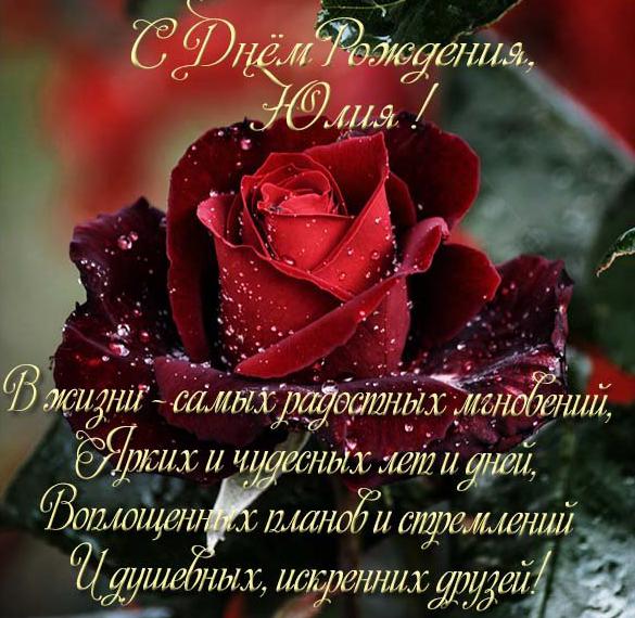 Скачать бесплатно Бесплатная красивая открытка с днем рождения женщине Юлии на сайте WishesCards.ru