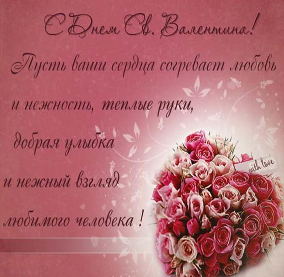 Скачать бесплатно Бесплатная красивая открытка с днем влюбленных 14 февраля на сайте WishesCards.ru
