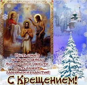 Скачать бесплатно Бесплатная красивая открытка с крещением Господним на сайте WishesCards.ru