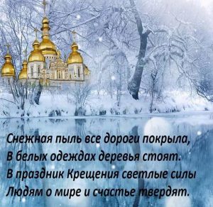 Скачать бесплатно Бесплатная красивая открытка с поздравлением с крещением Господним на сайте WishesCards.ru