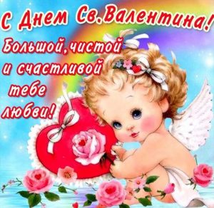 Скачать бесплатно Бесплатная красивая открытка с праздником днем Святого Валентина на сайте WishesCards.ru