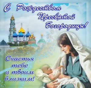 Скачать бесплатно Бесплатная красивая открытка с Рождеством Пресвятой Богородицы на сайте WishesCards.ru