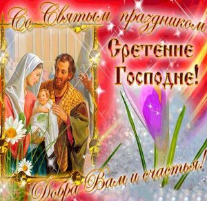 Скачать бесплатно Бесплатная красивая открытка со Сретением Господним на сайте WishesCards.ru