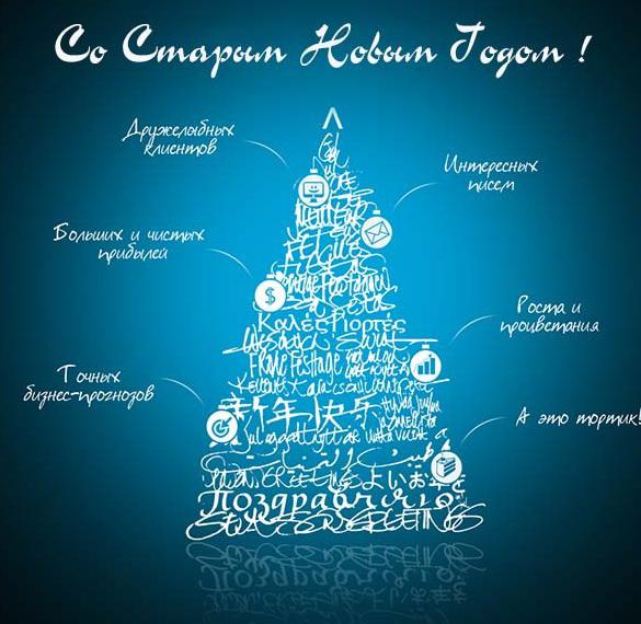 Скачать бесплатно Бесплатная красивая открытка со Старым Новым Годом на сайте WishesCards.ru