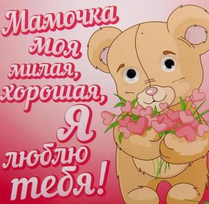 Скачать бесплатно Бесплатная красивая поздравительная открытка с днем матери на сайте WishesCards.ru