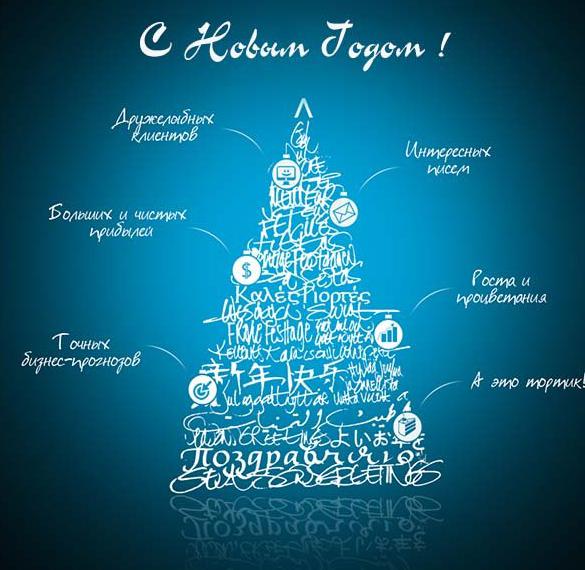 Скачать бесплатно Бесплатная красивая поздравительная открытка с Новым Годом на сайте WishesCards.ru