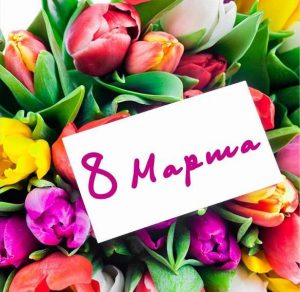 Скачать бесплатно Бесплатная красивая виртуальная открытка с 8 марта на сайте WishesCards.ru