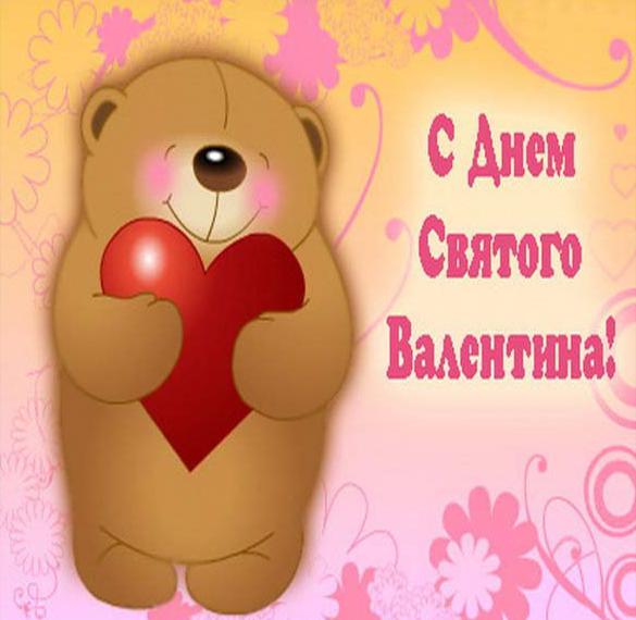 Скачать бесплатно Бесплатная красивая виртуальная открытка с днем Святого Валентина на сайте WishesCards.ru