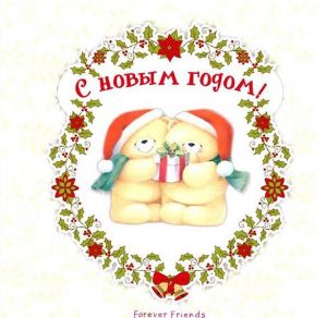 Скачать бесплатно Бесплатная новогодняя виртуальная открытка на сайте WishesCards.ru