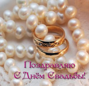 Скачать бесплатно Бесплатная окрытка к свадьбе на сайте WishesCards.ru