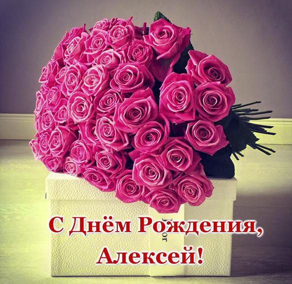 Скачать бесплатно Бесплатная открытка Алексей с днем рождения на сайте WishesCards.ru