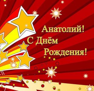 Скачать бесплатно Бесплатная открытка Анатолий с днем рождения на сайте WishesCards.ru