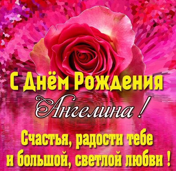 Скачать бесплатно Бесплатная открытка Ангелина с днем рождения на сайте WishesCards.ru