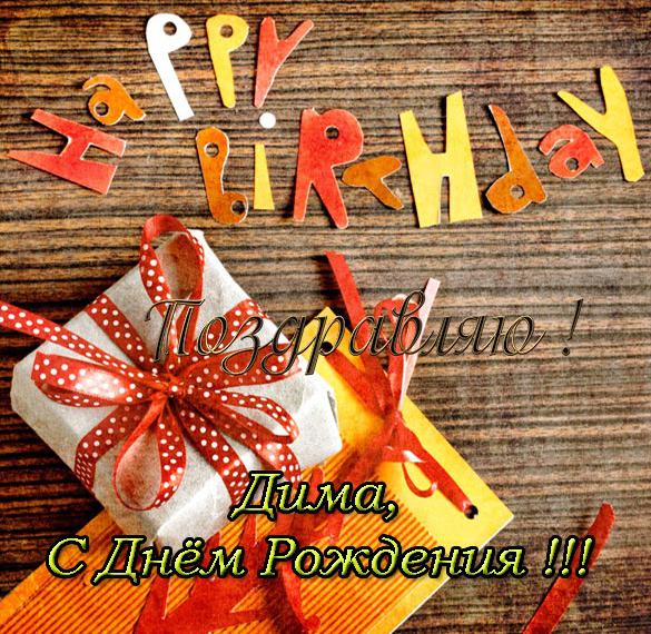 Скачать бесплатно Бесплатная открытка Дима с днем рождения на сайте WishesCards.ru