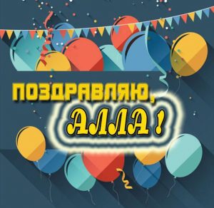 Скачать бесплатно Бесплатная открытка для Аллы на сайте WishesCards.ru