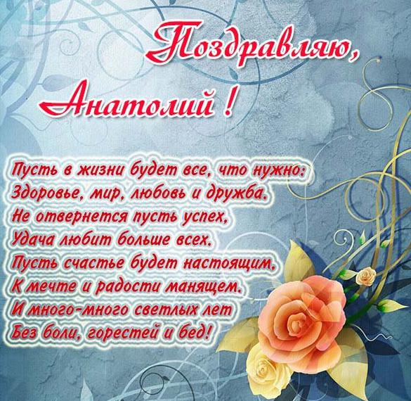 Скачать бесплатно Бесплатная открытка для Анатолия на сайте WishesCards.ru