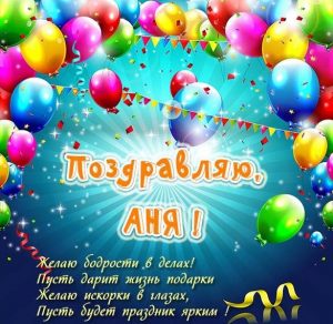 Скачать бесплатно Бесплатная открытка для Ани на сайте WishesCards.ru