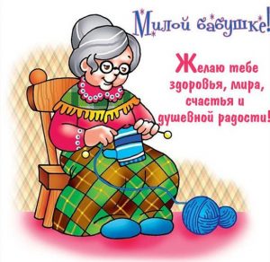 Скачать бесплатно Бесплатная открытка для бабушек на сайте WishesCards.ru